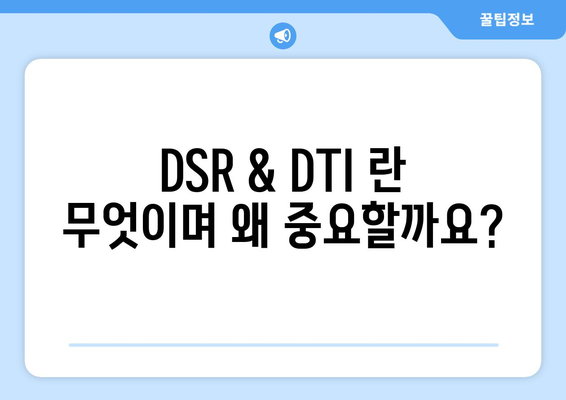 신용대출 한도 규제, DSR & DTI 계산기로 정확히 파악하기 | 신용대출, 한도 계산, DSR 계산, DTI 계산, 금융 규제