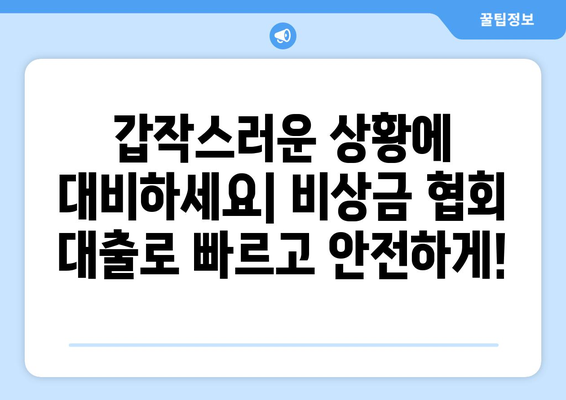 신용조회 없이 급하게 필요한 돈! 비상금 협회에서 제공하는 대출 알아보기 | 비상금, 신용대출, 소액대출, 긴급자금