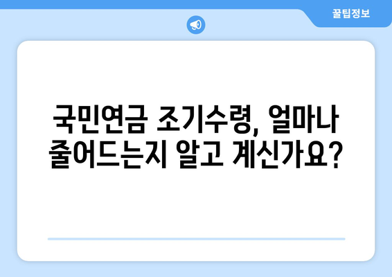 국민연금 조기수령 결정 전, 꼭 알아야 할 5가지 사항 | 조기수령, 연금 감액, 노후 계획, 재정 분석, 전문가 상담