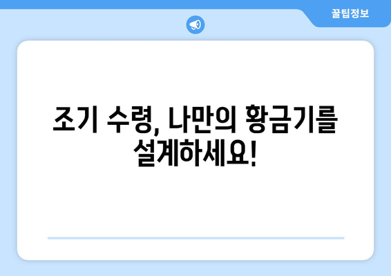 국민연금 조기수령 실수령액으로 꿈꾸는 여가 활동 계획 세우기 | 조기 수령, 노후 설계, 여행, 취미