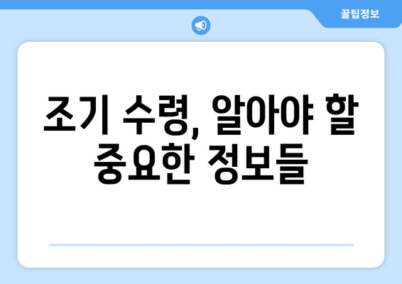 국민연금 조기수령| 신청 방법, 요구 조건, 그리고 알아야 할 모든 것 | 연금, 조기 수령, 신청 가이드, 조건