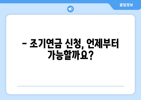 국민연금 조기수령, 나에게 맞는 선택일까요? 장점과 단점, 신청 시기 상세 가이드 | 조기연금, 연금 수령, 노후 준비