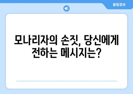 모나리자 속 상징의 비밀| 숨겨진 메시지를 찾아 떠나는 여정 | 레오나르도 다빈치, 미술, 상징, 해석, 분석