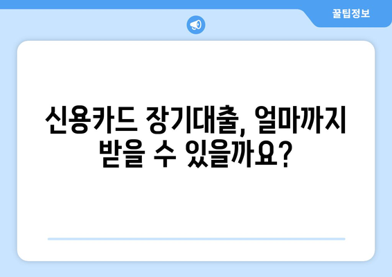 신용카드 장기대출 완벽 가이드| 한도, 금리, 신청 과정 한눈에 보기 | 신용카드 대출, 장기 대출, 금융 정보