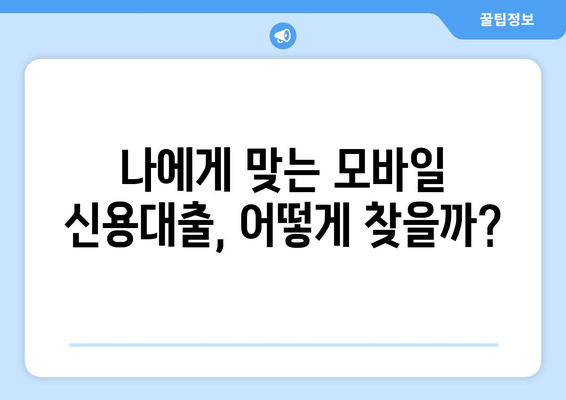 모바일 신용대출 후기| 신용등급 조회부터 이용까지 상세 가이드 | 신용대출, 모바일 대출, 후기, 신용등급, 이용 방법