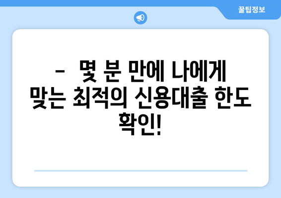 개인 신용대출 한도, 쉽고 빠르게 확인하세요! | 신용대출 한도 조회, 무료, 간편, 비교