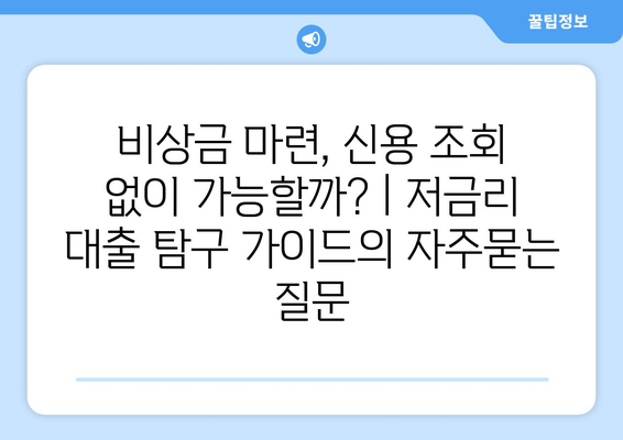 비상금 마련, 신용 조회 없이 가능할까? | 저금리 대출 탐구 가이드