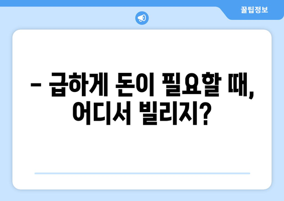 무직자, 저소득자도 가능! 신용조회 없이 돈 빌리는 방법 | 비상금, 소액대출, 긴급자금, 대출 정보