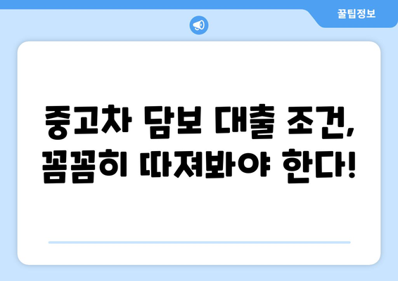 중고차 담보 대출, 신용조회 없이 가능할까요? | 신용등급 낮아도 OK, 조건 & 주의사항 완벽 정리