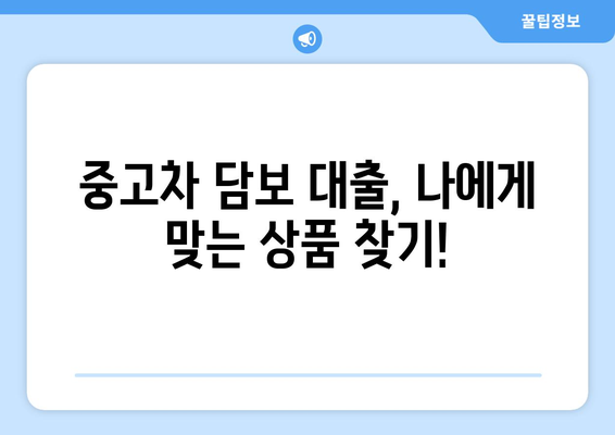 중고차 담보 대출, 신용조회 없이 가능할까요? | 신용등급 낮아도 OK, 조건 & 주의사항 완벽 정리