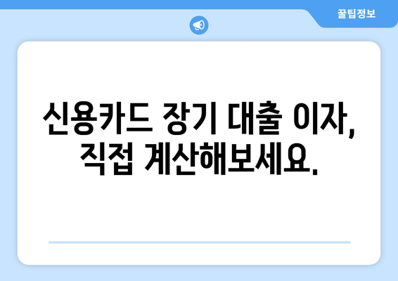 신용카드 장기 대출 한도 & 이자율, 신청 절차 완벽 가이드 | 신용카드 대출, 장기 대출, 한도 조회, 이자 계산, 신청 방법