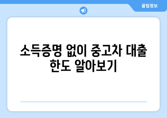 중고차 신용대출, 소득서류 없이 한도 확인하는 3가지 방법 | 중고차 대출, 비대면 신용대출, 한도 조회