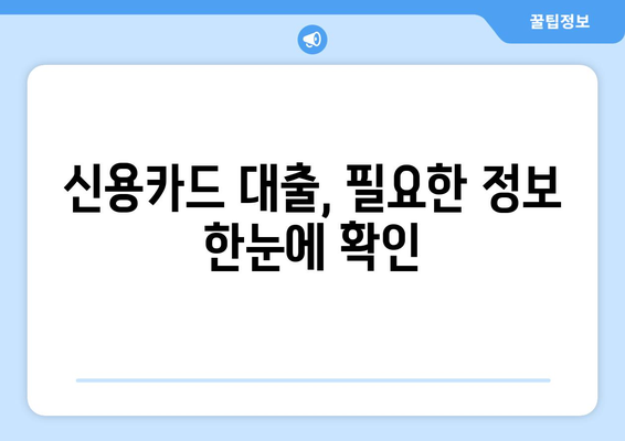 장기 신용카드 대출 한도와 이자율, 간편하게 확인하는 방법 | 신용카드 대출, 한도 조회, 이자율 비교, 대출 정보