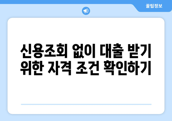 신용조회 없이 대출 받을 수 있을까? | 자격 확인 & 대출 상품 비교 가이드