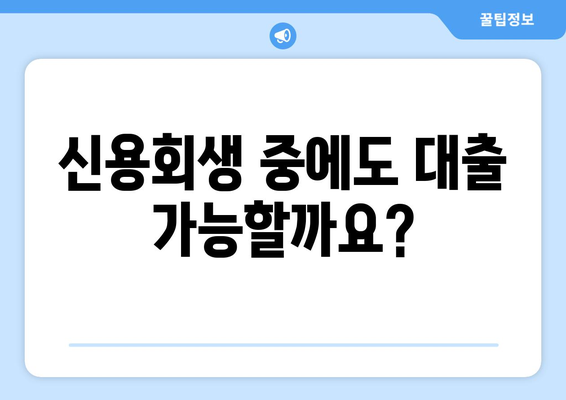 신용회생 중에도 가능한 대출! 신용조회 없는 대출 자격 & 비용 완벽 가이드 | 신용회생, 대출, 비용, 자격, 안내