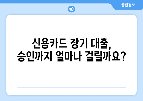 신용카드 장기 대출, 접수부터 승인까지 한눈에 보기 | 신용카드 대출, 장기 대출, 승인 절차