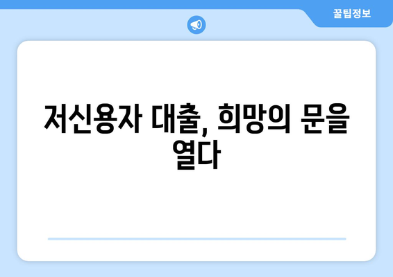 무직자도 OK! 신용조회 없이 빌릴 수 있는 대출 알아보기 | 비상금, 소액대출, 저신용자 대출