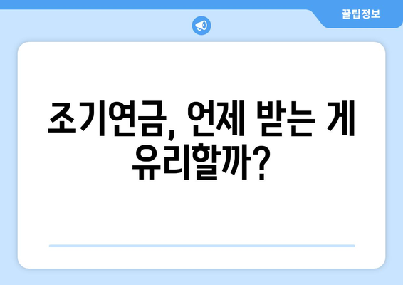 조기노령연금으로 국민연금 최대 활용하기| 나에게 맞는 최적의 전략 | 연금, 노령연금, 조기연금, 재테크