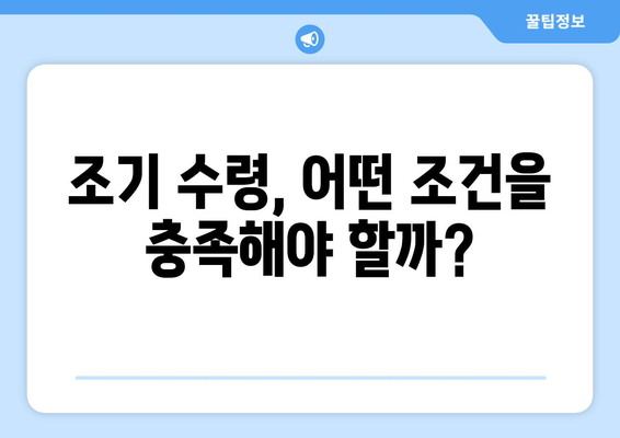 국민연금 조기수령 가능할까요? | 조기 수령 조건, 연금액 계산, 주의 사항