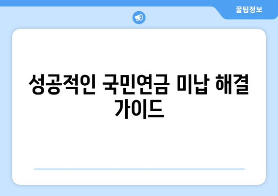 국민연금 조기수령 미납 납부, 어떻게 해결할까요? | 자금 마련 가이드, 성공 전략