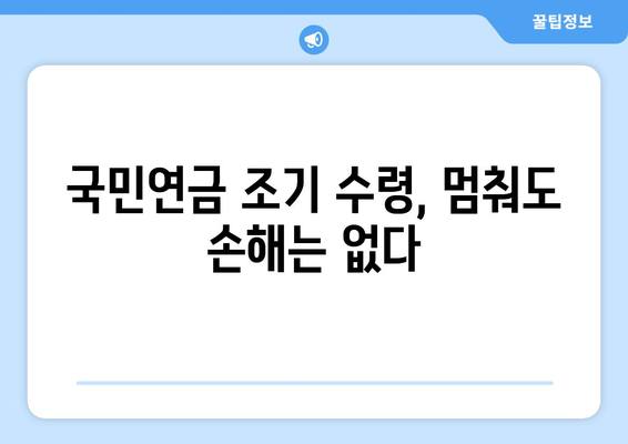 국민연금 조기수령 중단, 손해는 NO! 나에게 맞는 최적의 선택 | 연금, 조기수령, 중단, 손실 방지, 전략