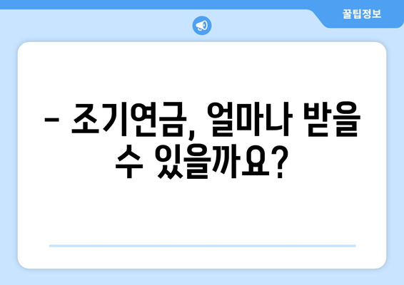 국민연금 조기수령, 나에게 맞는 조건과 가능 나이는? | 조기연금, 신청 방법, 연금액 계산