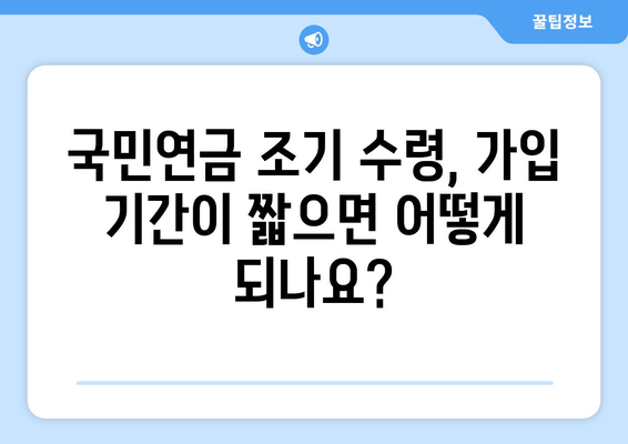 국민연금 조기 수령, 가입 기간과 기한| 자주 묻는 질문과 답변 | 국민연금, 조기 수령, 연금, 가입 기간, 노령 연금