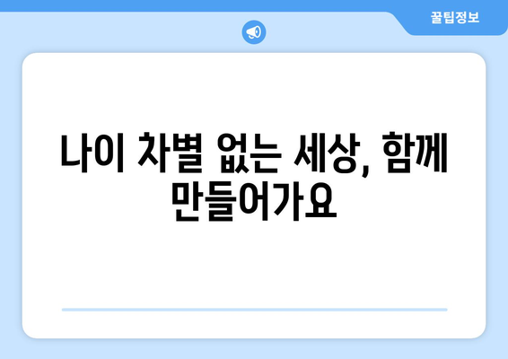 국민연금 조기 수령 후에도 빛나는 나의 커리어| 나이 차별 없는 고용 전략 | 나이 차별, 재취업, 경력 개발, 고용 전략