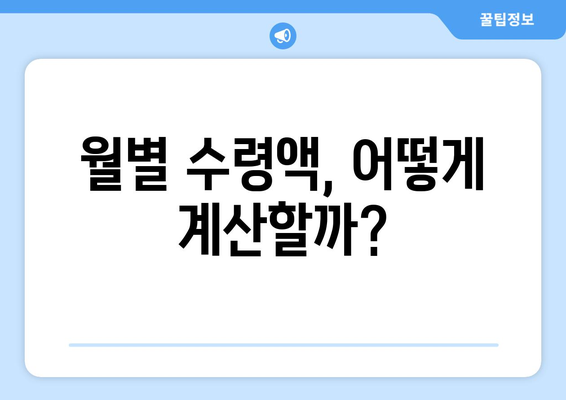 국민연금 조기수령, 실수령액은 얼마? | 영향 요인 분석 및 계산 방법