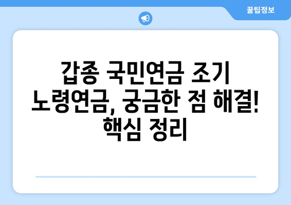 갑종 국민연금 조기 노령연금 혜택 극대화하기| 신청 시기, 수령액 예상 & 최대 혜택 받는 전략 | 조기 연금, 갑종 연금, 노령연금, 연금 수령액 계산