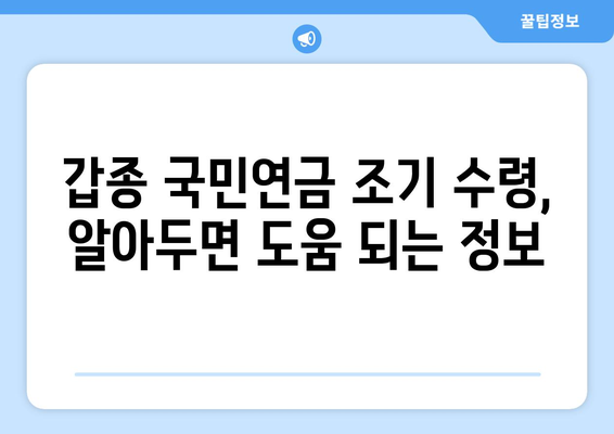 조기수령 가능한 갑종 국민연금| 수령액, 대상, 신청 방법 총정리 | 국민연금, 조기연금, 연금수령