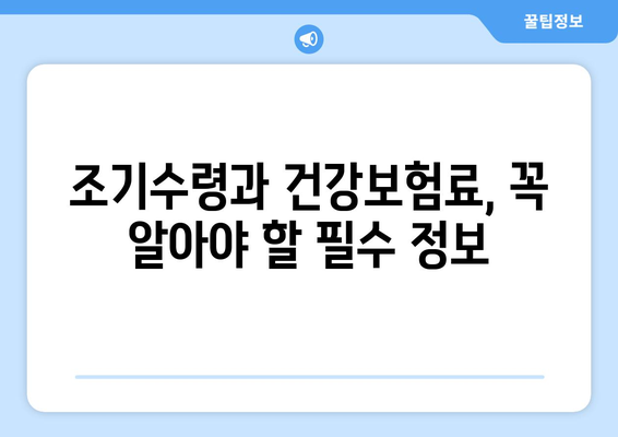 조기수령과 건강보험료 납부| 궁금한 점 완벽 해결 | 건강보험, 조기수령, 납부, 필수사항, 가이드