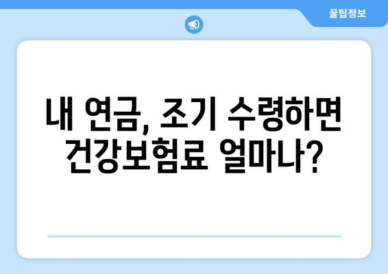 조기 수령 후에도 건강보험료는? 꼭 알아야 할 상납 의무 | 건강보험, 연금, 노령연금, 상속