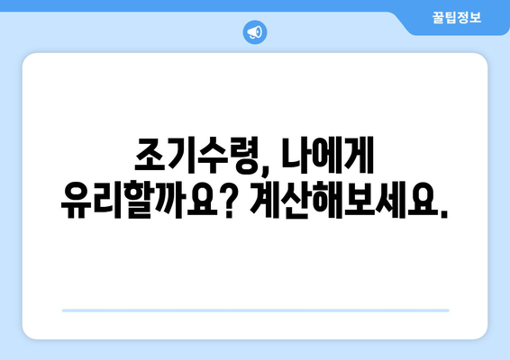 국민연금 조기수령 가능 가입 기간, 오해는 이제 그만! | 조기수령 자격, 요건, 계산, 꿀팁 완벽 정리