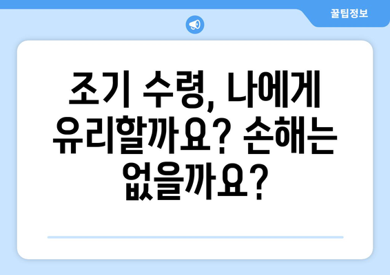 국민연금 조기수령| 알아두면 유용한 체크리스트 7가지 | 조기 수령, 연금, 신청 방법, 조건, 계산, 유의 사항