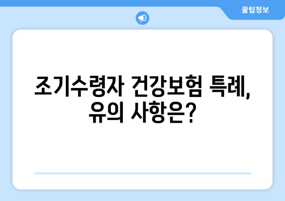 조기수령자 건강보험 가입 특례| 알아야 할 모든 것 | 건강보험, 특례, 조기수령, 자격, 절차