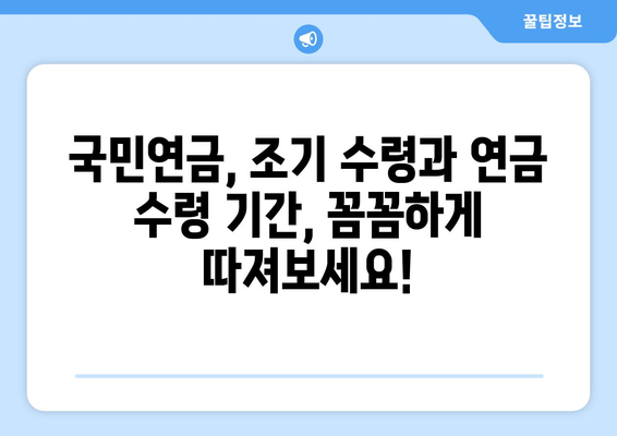 국민연금 조기수령, 연금 수령 기간 늘리는 꿀팁| 5가지 방법 공개 | 연금, 조기수령, 연금 수령 기간 늘리기, 노후 준비