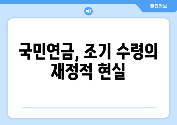 국민연금 조기 수령| 재정적 책임과 삶의 목적, 어떻게 균형을 이룰까요? | 조기 수령, 재정 계획, 삶의 설계