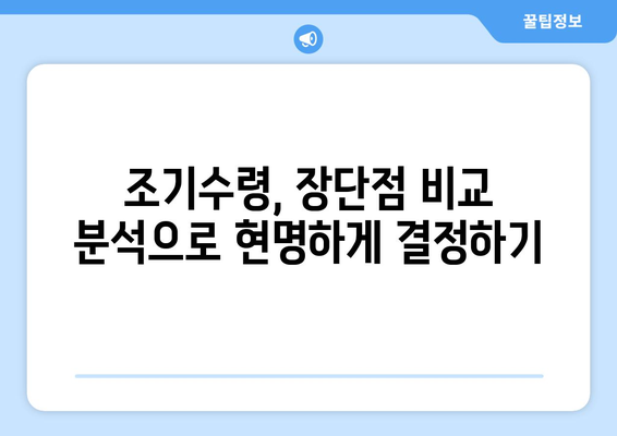 국민연금 조기수령, 얼마나 아낄 수 있을까요? | 조기수령 제도 활용, 연금 기간 단축, 노후 설계