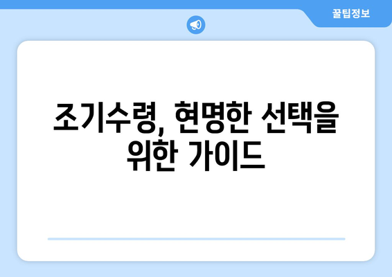 국민연금 조기수령, 최저 수령액은 얼마? 현명한 선택을 위한 가이드 | 국민연금, 조기수령, 최저 수령액, 연금 개시 시기