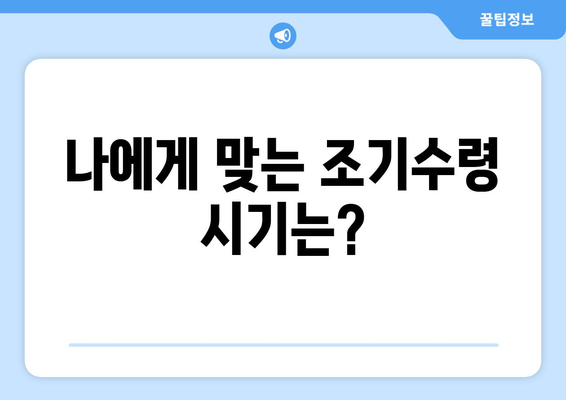 나의 국민연금 조기수령, 얼마나 받을 수 있을까요? | 연금 수령액 계산, 조기수령 조건, 자세히 알아보기