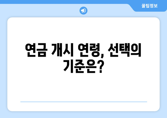 조기수령 국민연금, 나에게 맞는 연금 수령 시기는? | 연금 수령 기간, 조기 수령, 연금 개시 연령