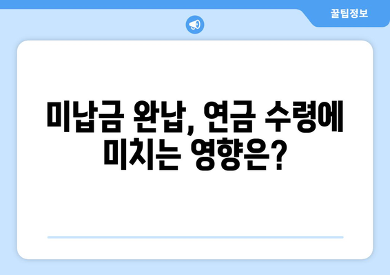 국민연금 미납 해결하고 조기수령 받는 방법 | 미납금 완납, 연금 수령 시기, 조기 수령 자격 확인