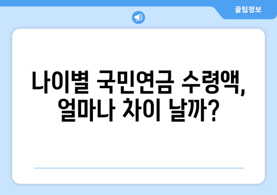 국민연금 조기수령, 나에게 맞는 선택일까? | 연령별 수령액 비교, 장단점 분석, 조기수령 계산 팁