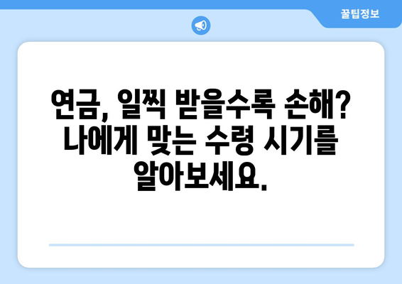 조기수령 대신? 나에게 맞는 연금 수령 방법 찾기 | 연금, 연금 수령, 연금 종류, 연금 계산, 연금 수령 방법