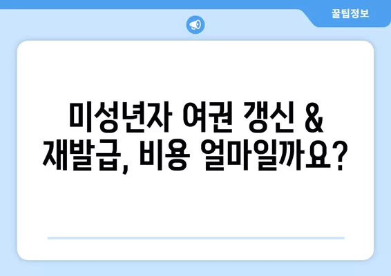 여권 갱신 & 재발급 완벽 가이드| 기간, 비용, 서류부터 꿀팁까지 | 여권, 갱신, 재발급, 기간, 비용, 서류, 꿀팁