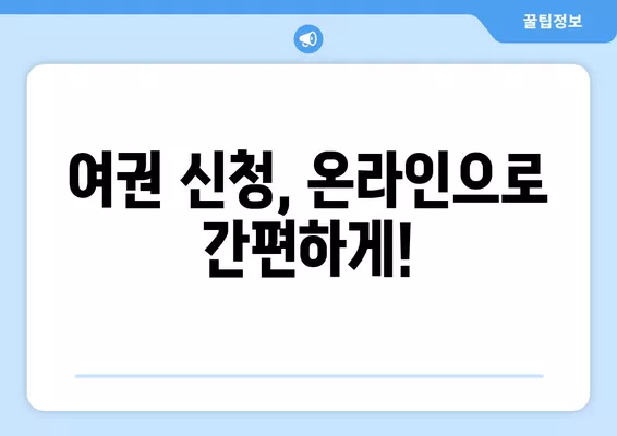 여권 재발급, 전자여권 신청부터 갱신까지 한 번에! | 여권 재발급, 전자여권 신청, 여권 갱신, 여권 발급