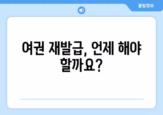 여권 재발급/갱신 완벽 가이드| 절차, 비용, 준비물까지 한번에! | 여권, 재발급, 갱신, 필요서류, 발급기관, 비용