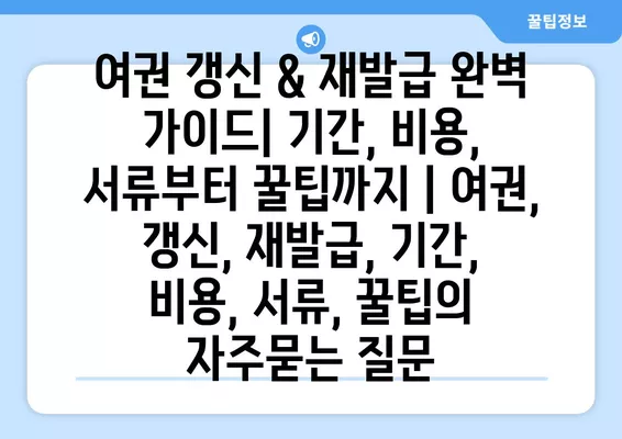 여권 갱신 & 재발급 완벽 가이드| 기간, 비용, 서류부터 꿀팁까지 | 여권, 갱신, 재발급, 기간, 비용, 서류, 꿀팁