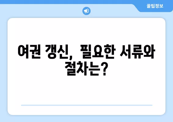 여권 재발급/갱신 완벽 가이드| 서류, 절차, 비용, 기간까지 한번에! | 여권, 재발급, 갱신, 서류, 절차, 비용, 기간